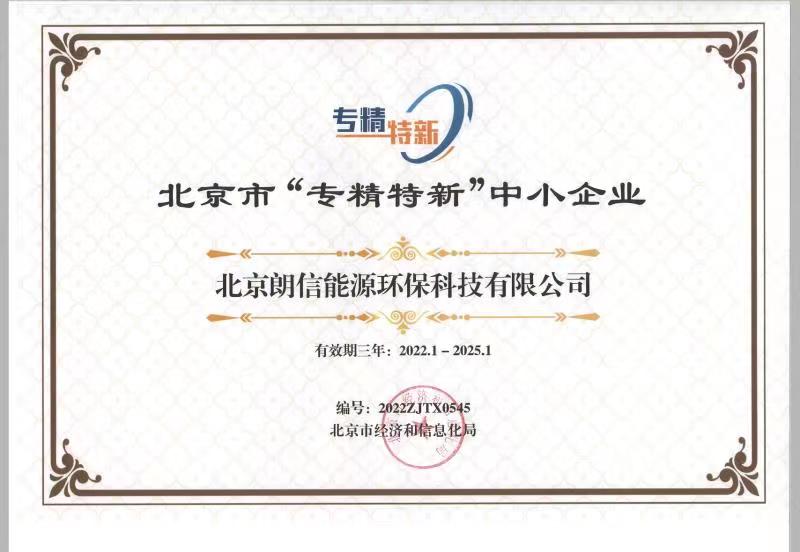 好風(fēng)憑借力，揚(yáng)帆正當(dāng)時(shí)——恭賀我司順利通過(guò)2022年北京“專(zhuān)精特新”企業(yè)評(píng)審！