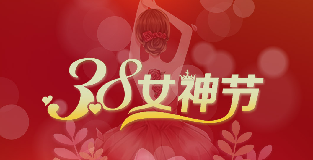 三八女神節(jié)  朗信科技祝所有女神節(jié)日快樂！