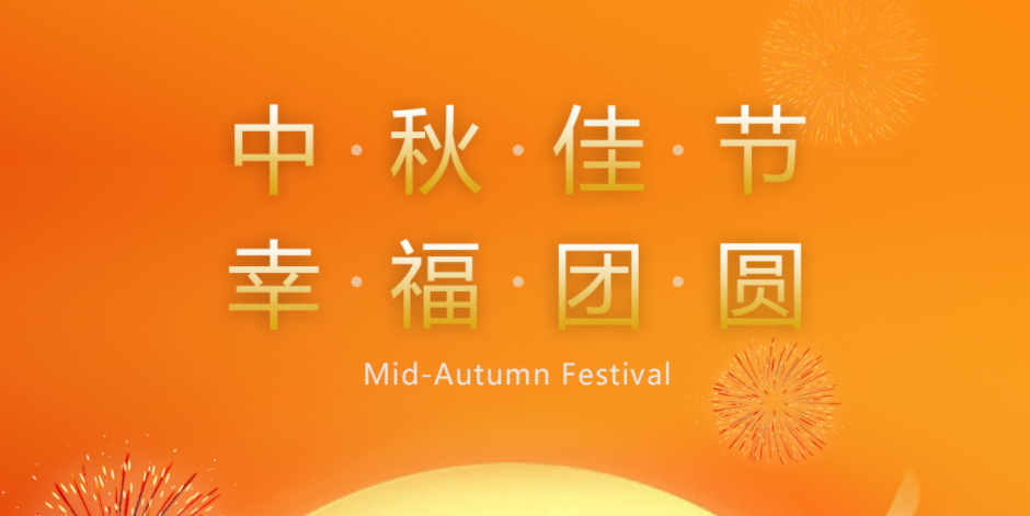 月滿人間時(shí)，闔家共團(tuán)圓