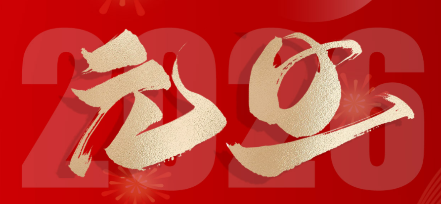 歡度元旦，喜迎新年！